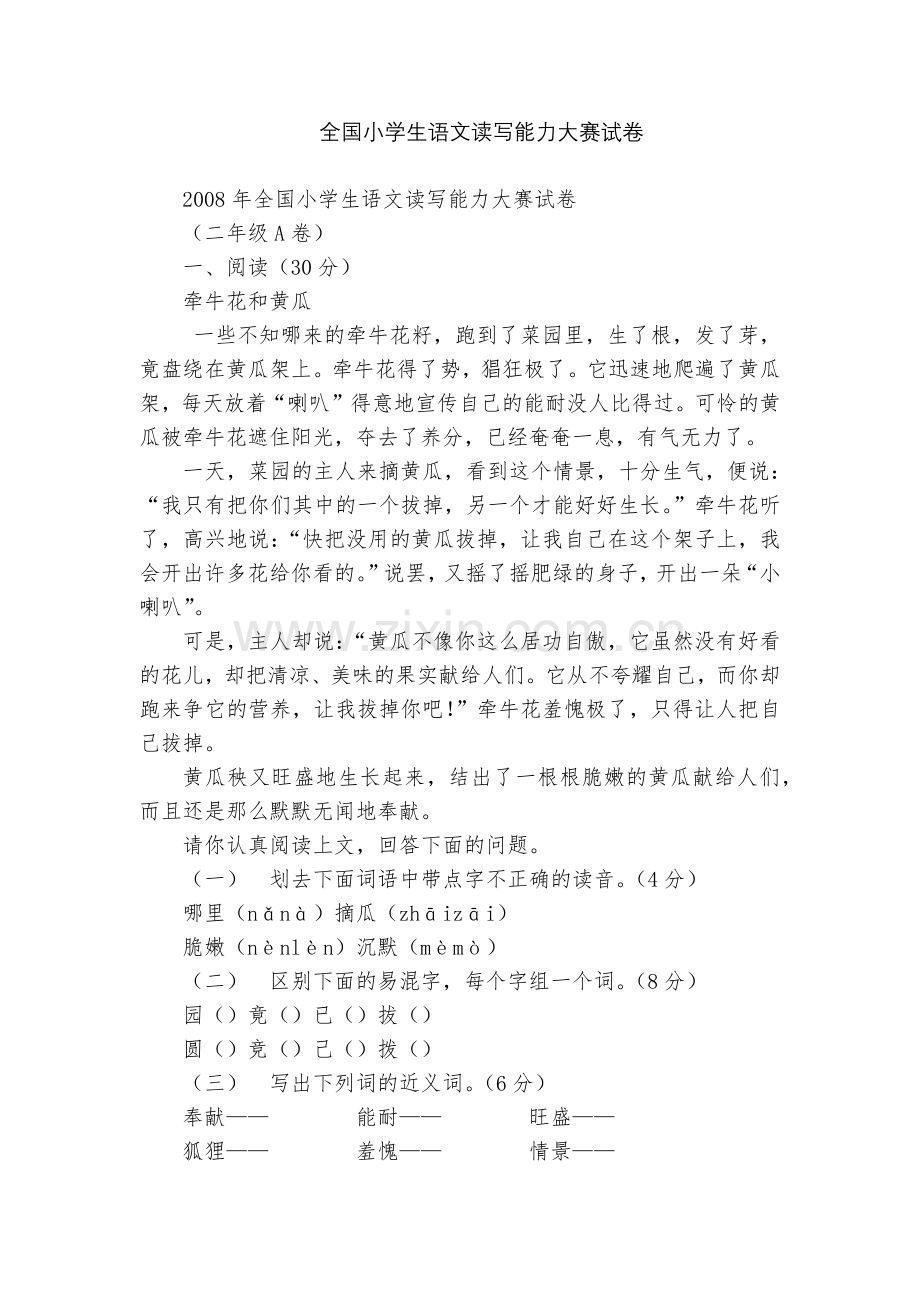 全国小学生语文读写能力大赛试卷.docx_第1页