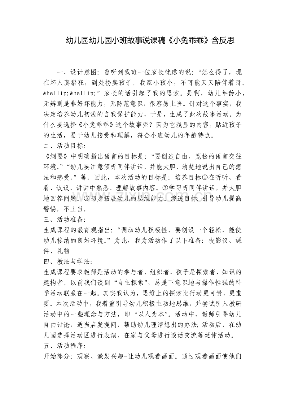 幼儿园幼儿园小班故事说课稿《小兔乖乖》含反思.docx_第1页