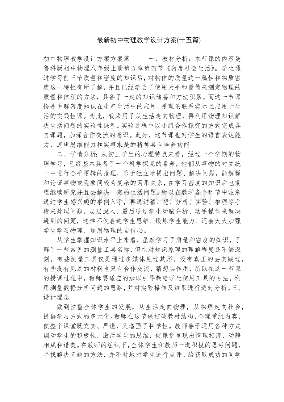 初中物理教学设计方案(十五篇).docx_第1页