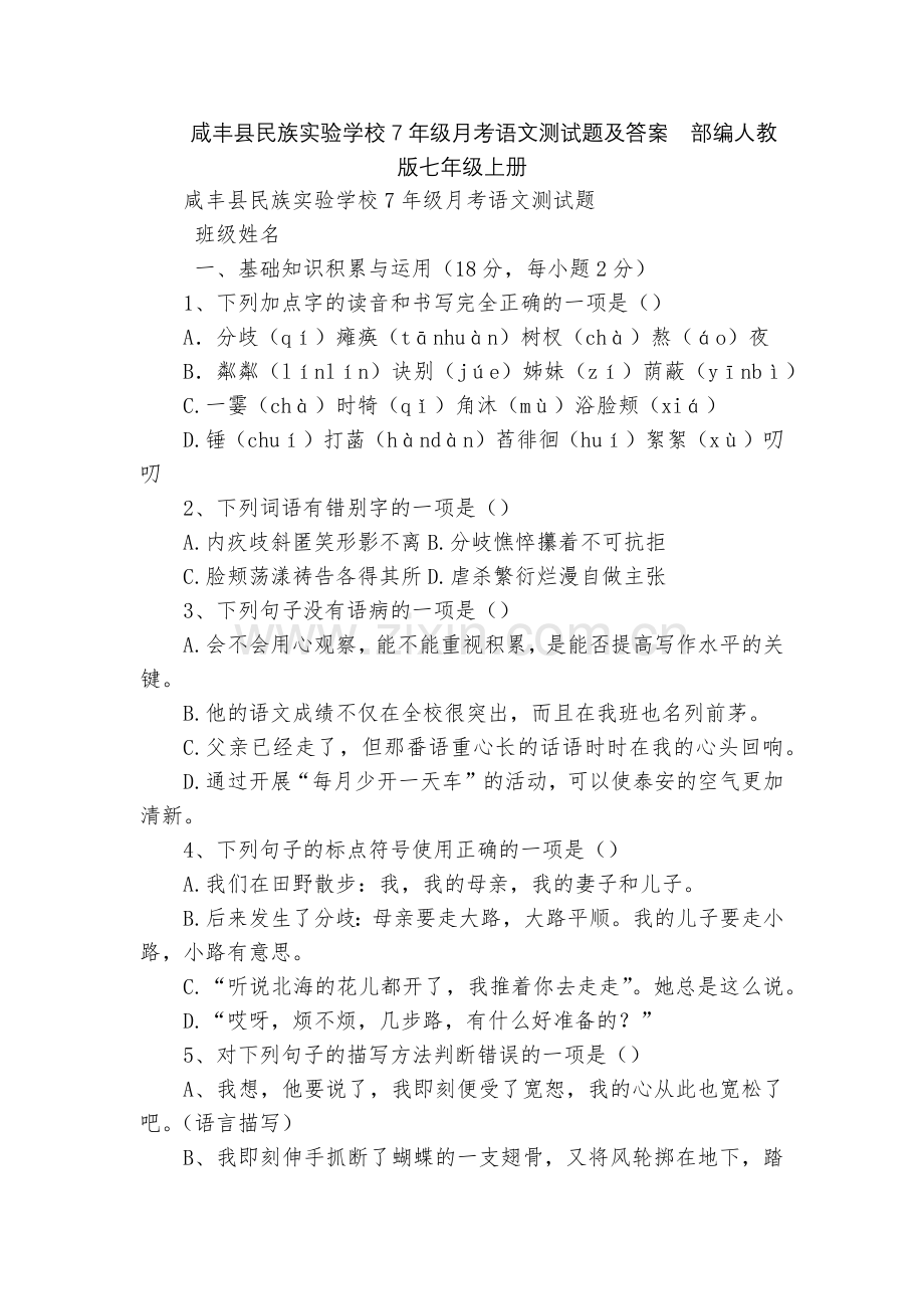 咸丰县民族实验学校7年级月考语文测试题及答案--部编人教版七年级上册.docx_第1页