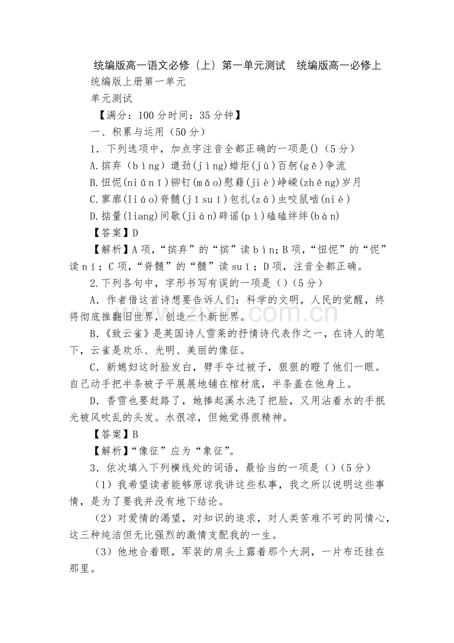统编版高一语文必修(上)第一单元测试--统编版高一必修上.docx_第1页