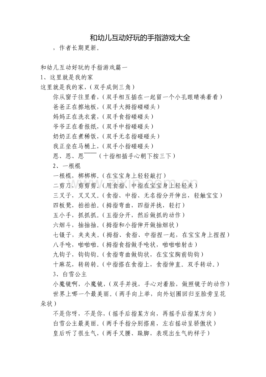 和幼儿互动好玩的手指游戏大全.docx_第1页