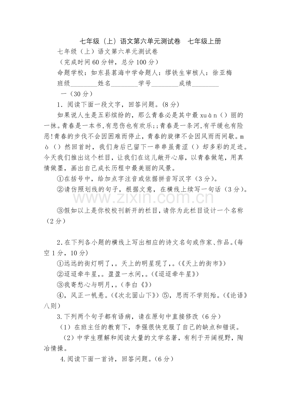 七年级(上)语文第六单元测试卷--七年级上册.docx_第1页