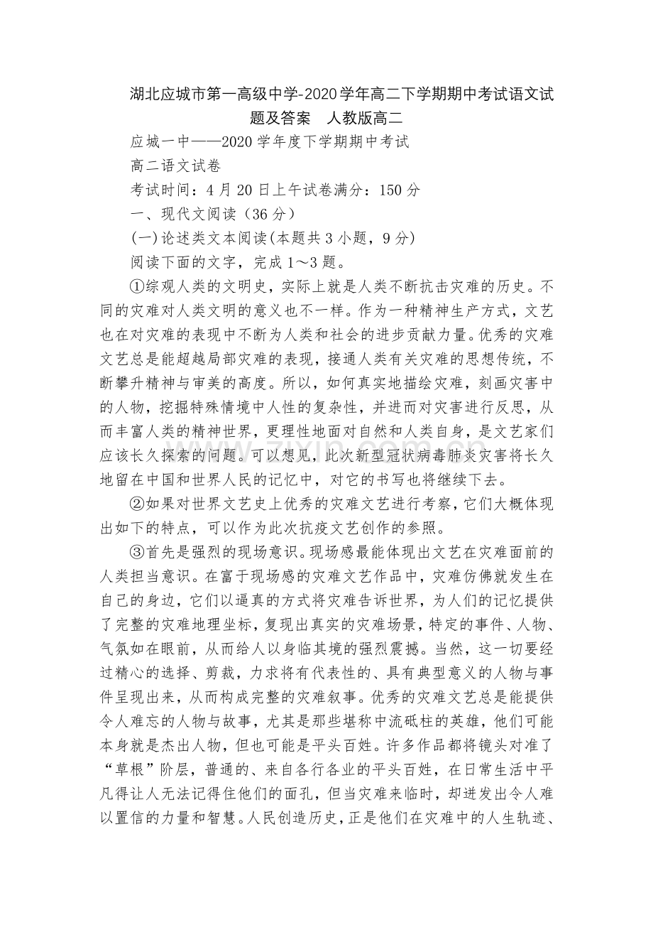 湖北应城市第一高级中学-2020学年高二下学期期中考试语文试题及答案--人教版高二.docx_第1页