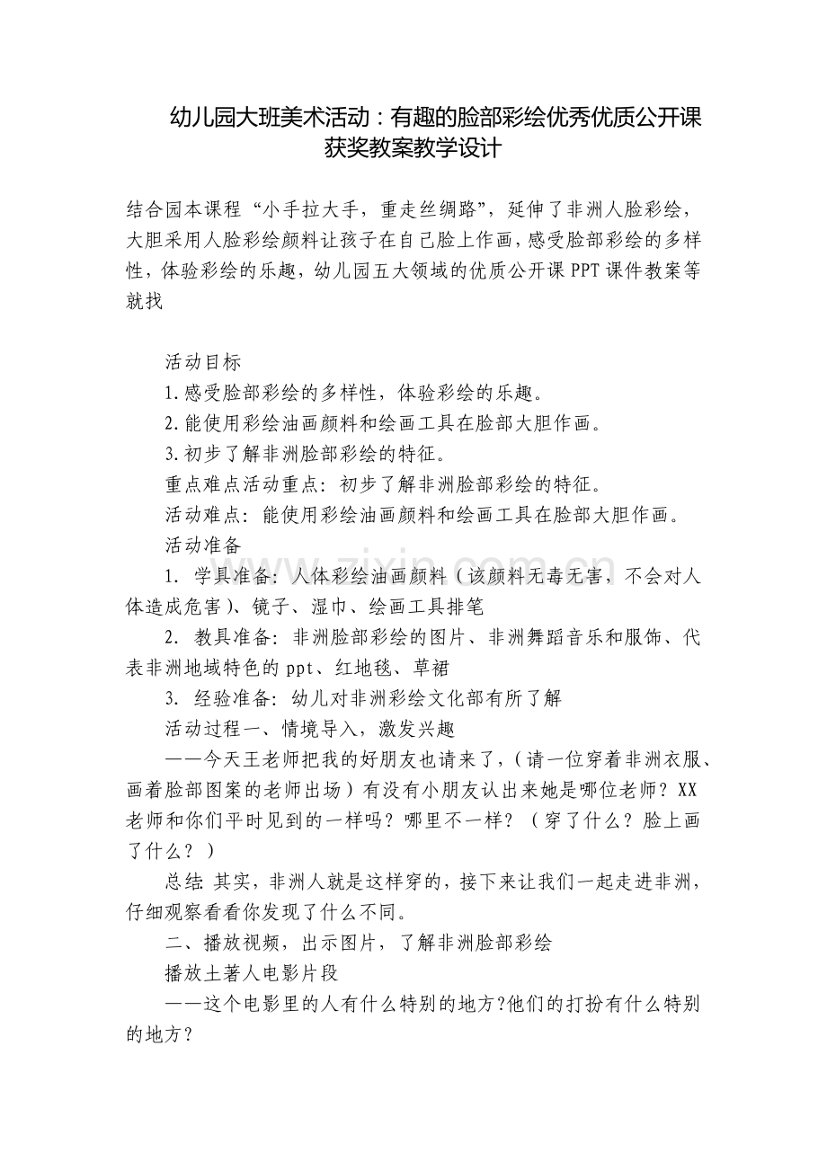 幼儿园大班美术活动：有趣的脸部彩绘优秀优质公开课获奖教案教学设计.docx_第1页