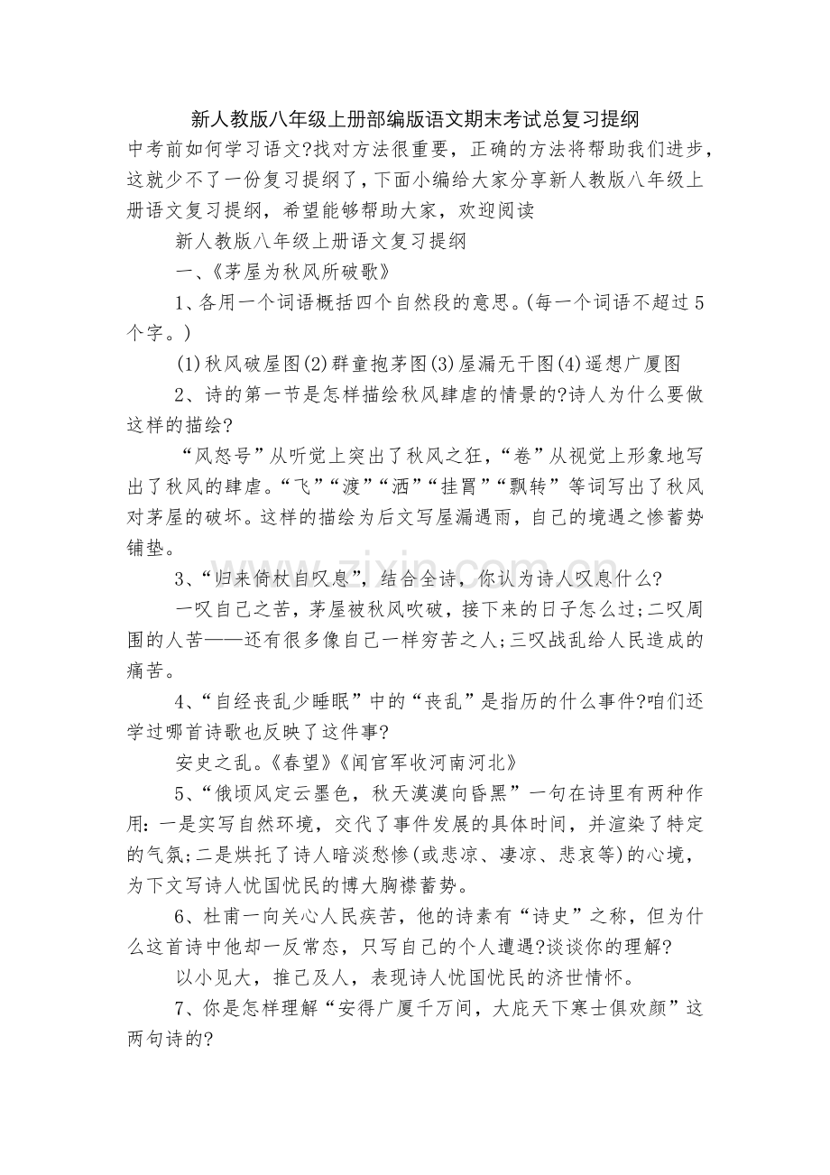 新人教版八年级上册部编版语文期末考试总复习提纲.docx_第1页