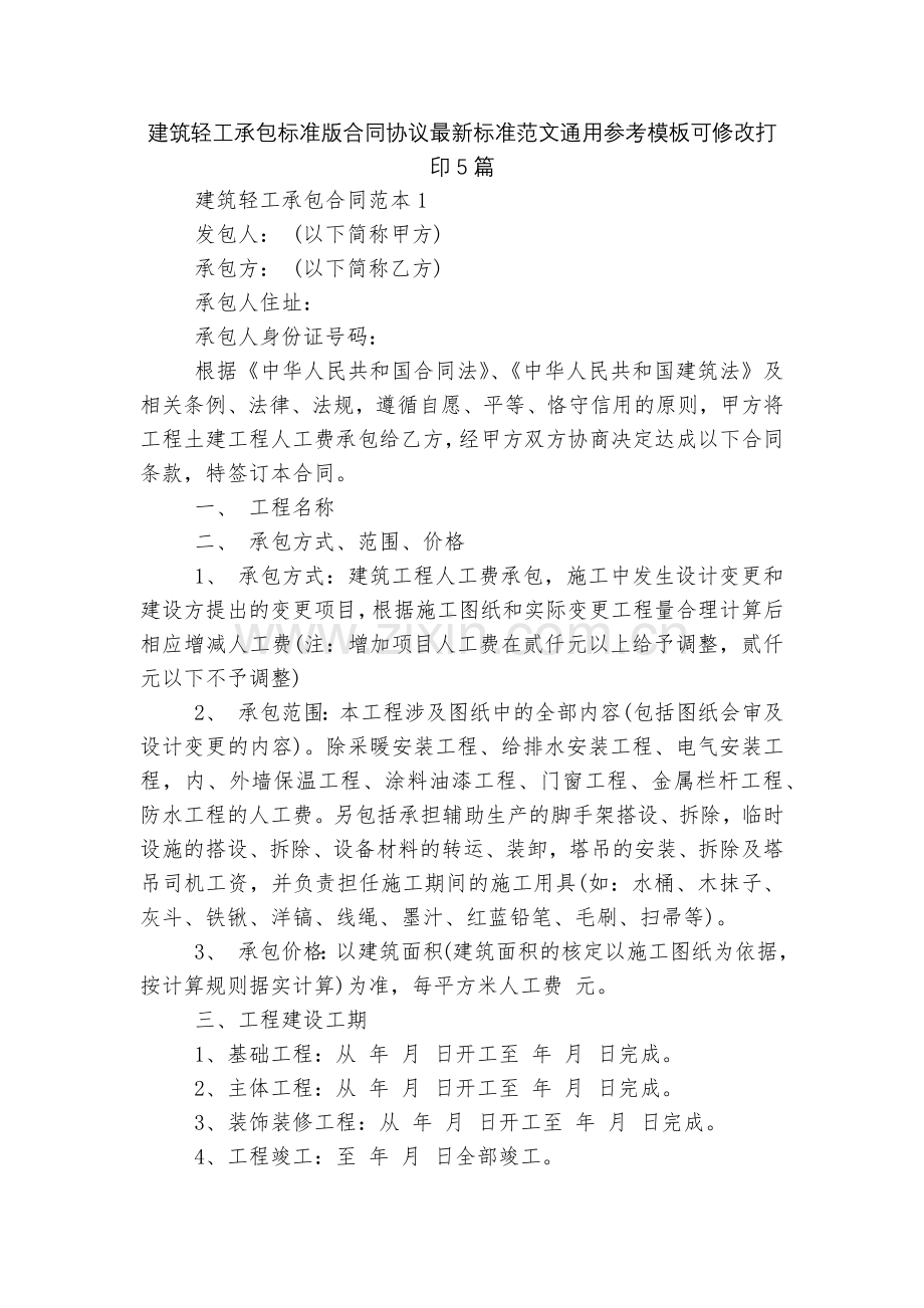 建筑轻工承包标准版合同协议标准范文通用参考模板可修改打印5篇.docx_第1页