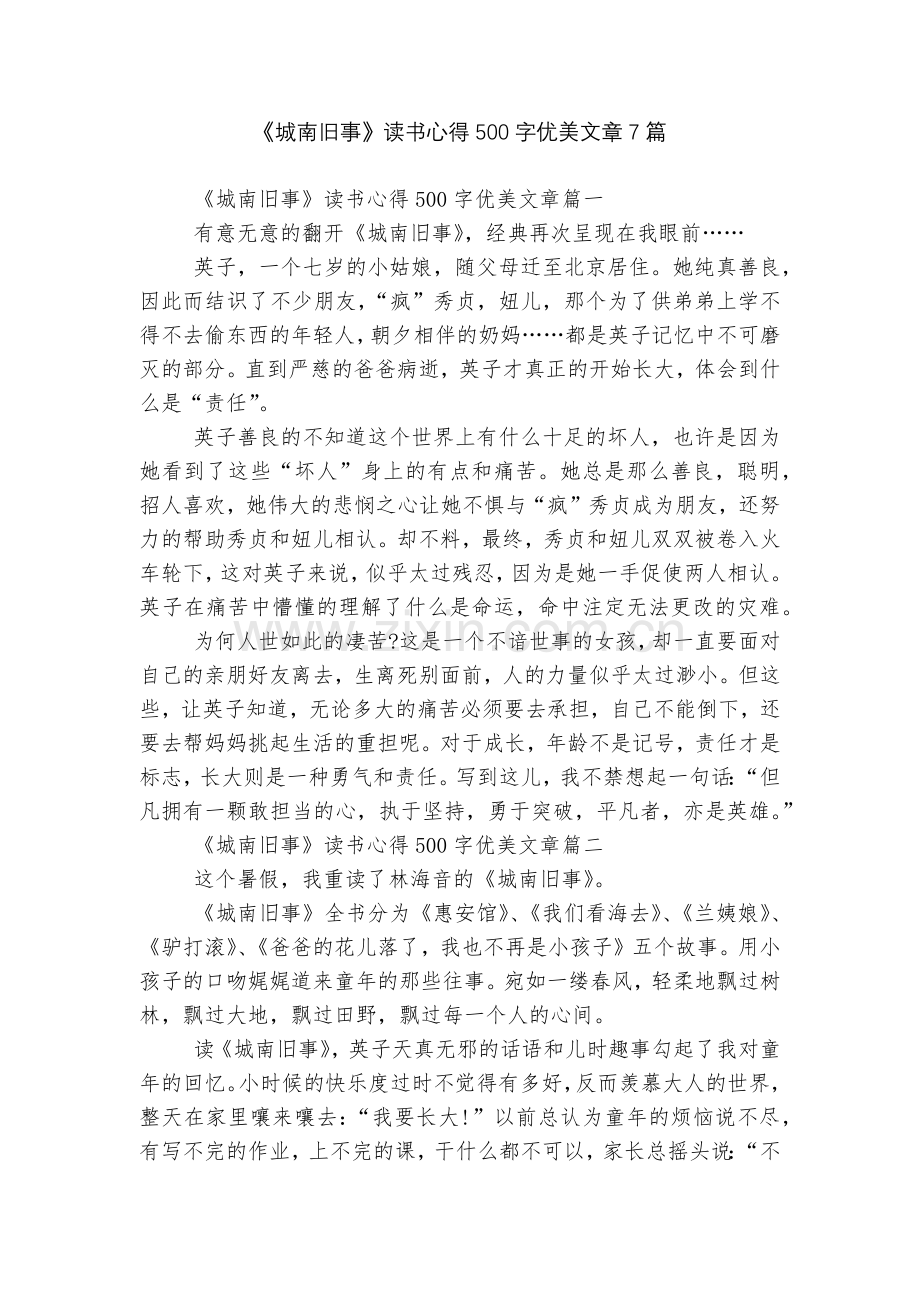 《城南旧事》读书心得500字优美文章7篇.docx_第1页