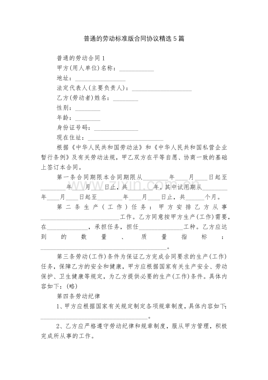 普通的劳动标准版合同协议5篇.docx_第1页