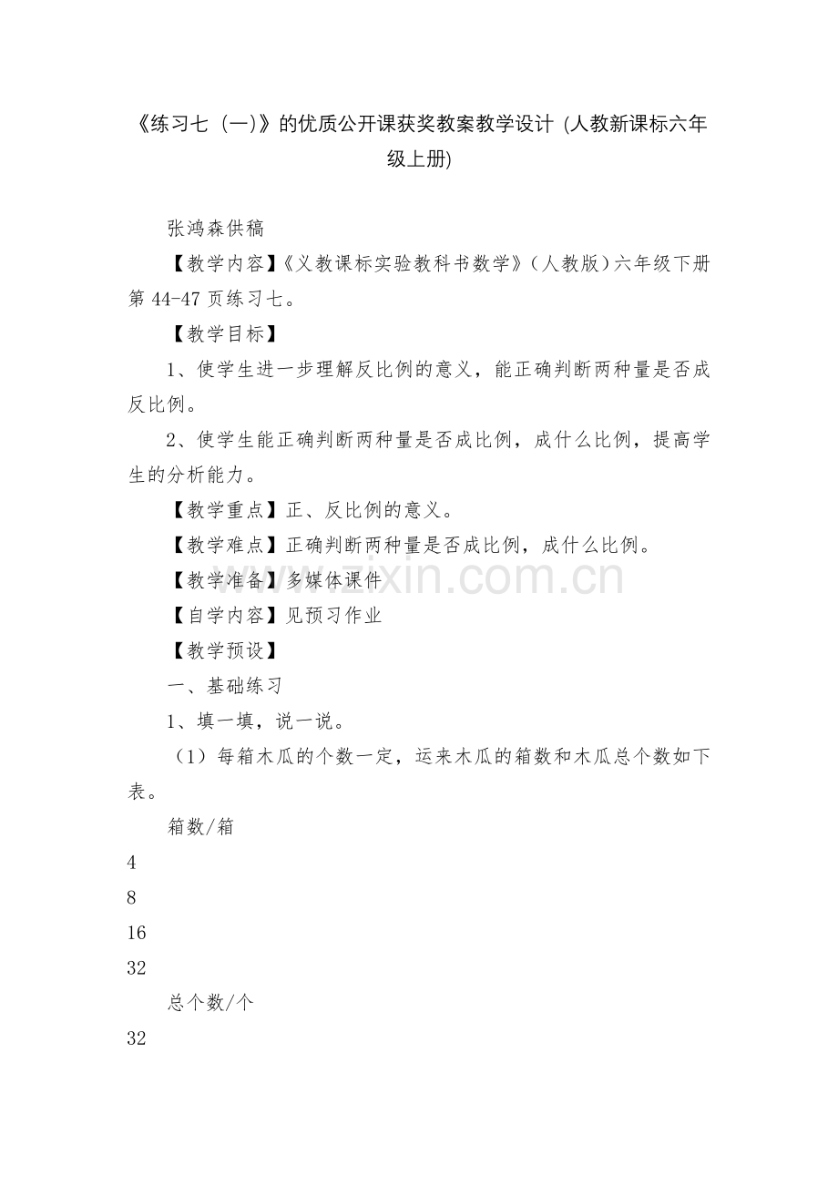 《练习七(一)》的优质公开课获奖教案教学设计-(人教新课标六年级上册).docx_第1页