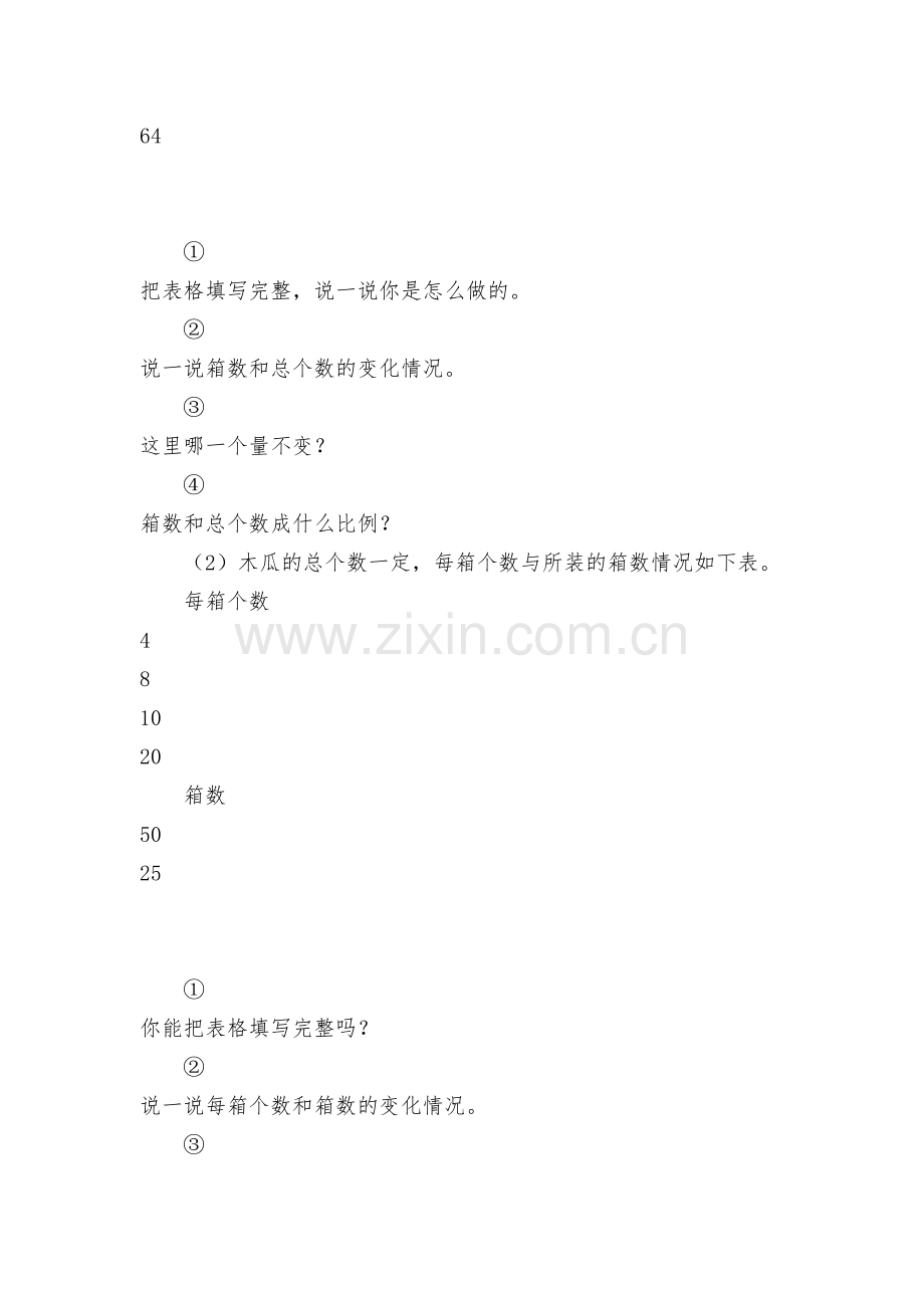 《练习七(一)》的优质公开课获奖教案教学设计-(人教新课标六年级上册).docx_第2页