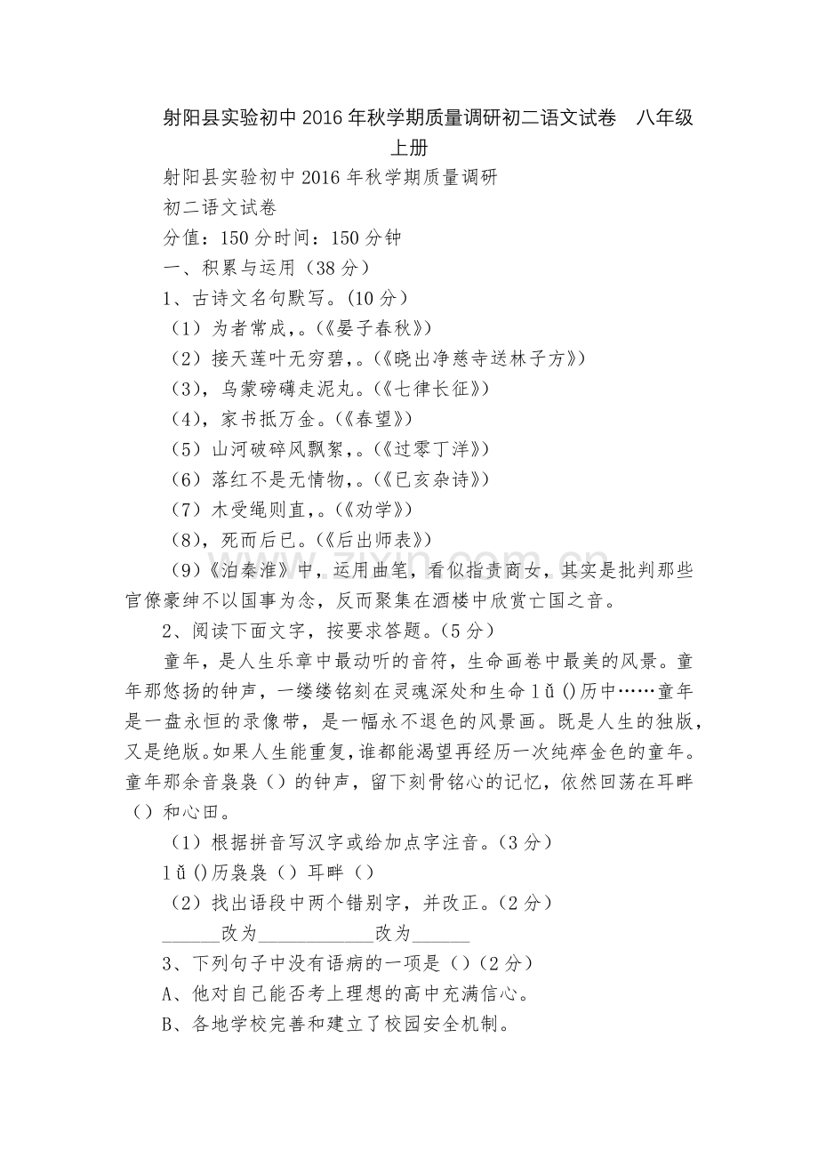 射阳县实验初中2016年秋学期质量调研初二语文试卷--八年级上册.docx_第1页