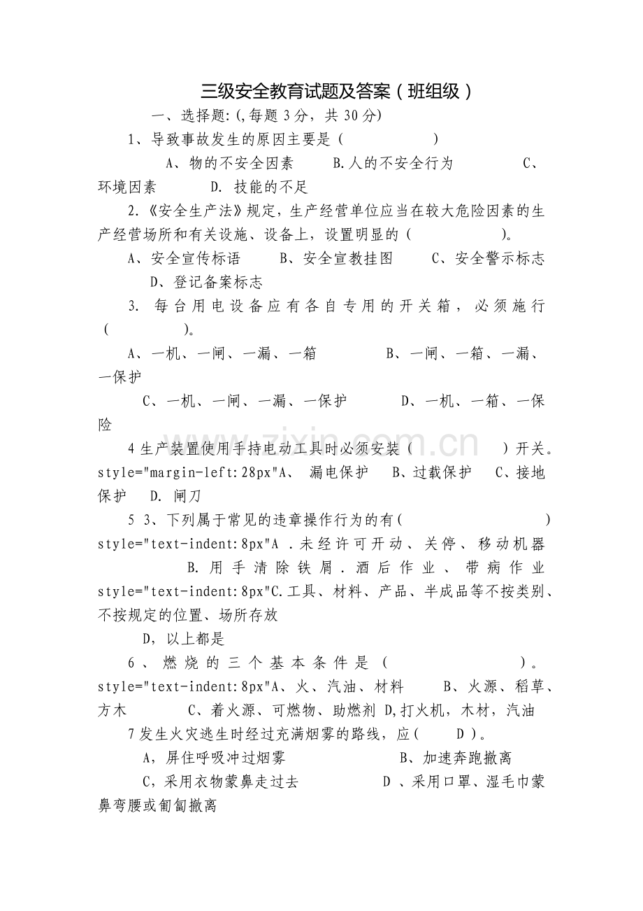 三级安全教育试题及答案(班组级).docx_第1页