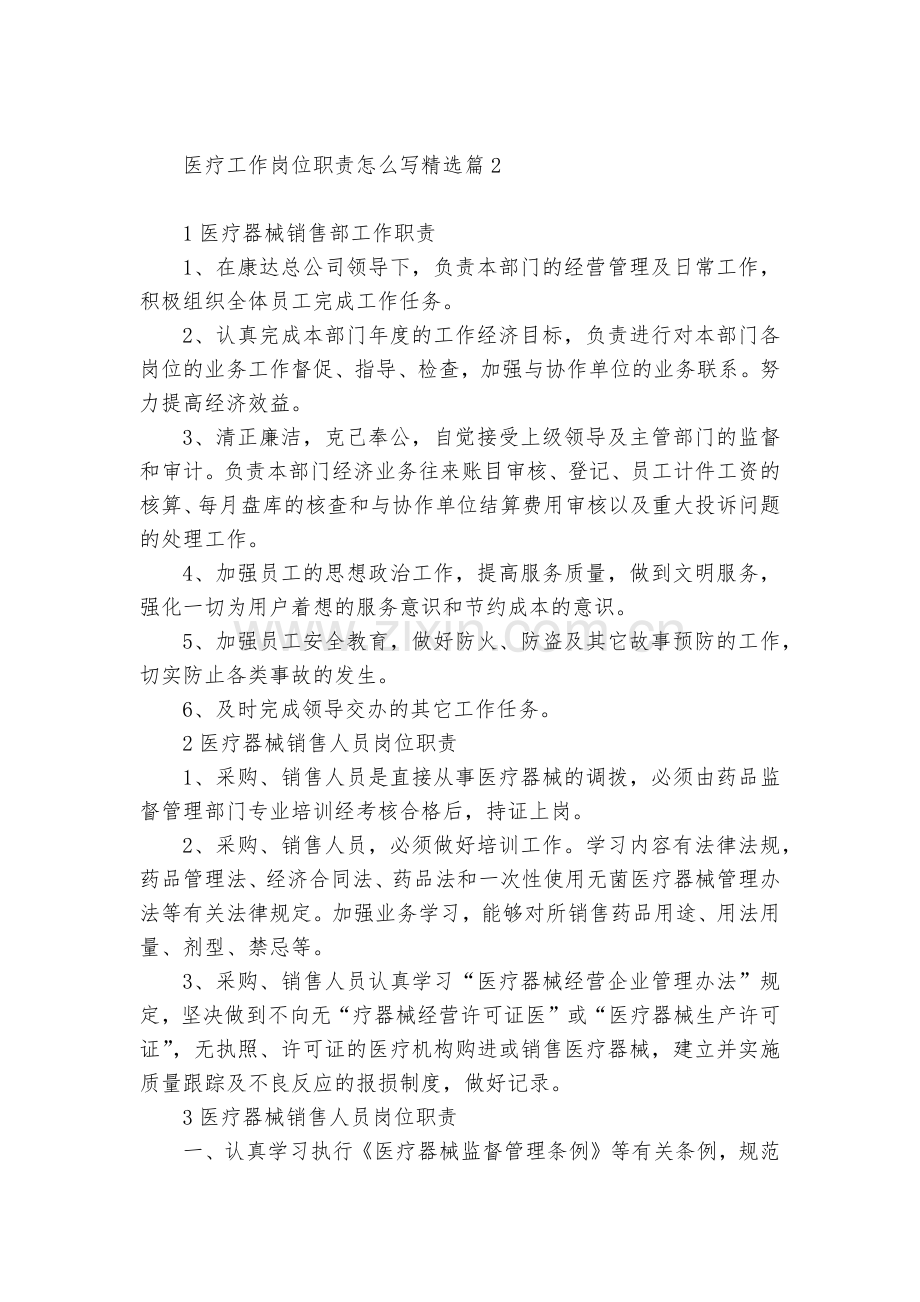 医疗工作岗位职责怎么写7篇.docx_第2页