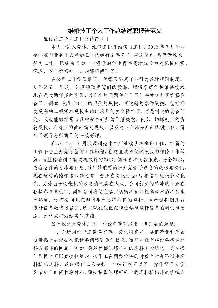 维修技工个人工作总结述职报告范文.docx_第1页