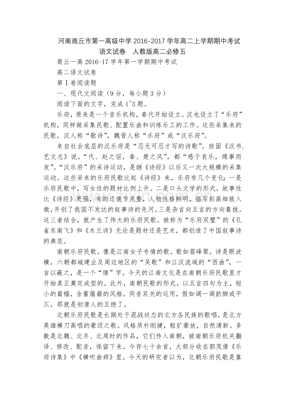 河南商丘市第一高级中学2016-2017学年高二上学期期中考试语文试卷--人教版高二必修五.docx_第1页