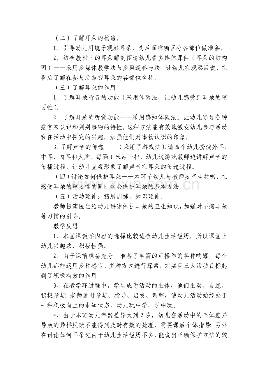 幼儿园大班健康优质公开课获奖教案教学设计《耳朵的秘密》(附反思).docx_第2页