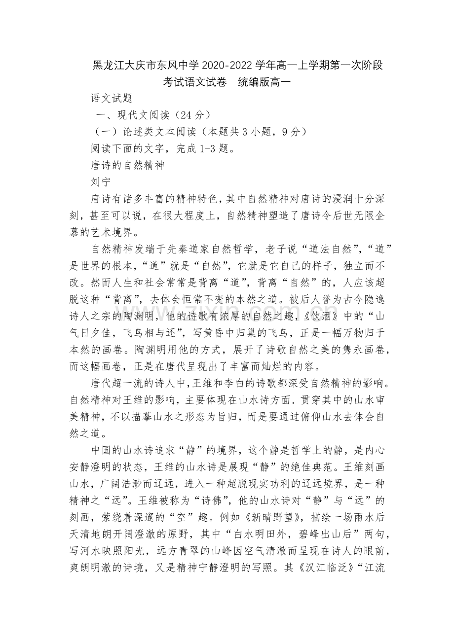 黑龙江大庆市东风中学2020-2022学年高一上学期第一次阶段考试语文试卷--统编版高一.docx_第1页