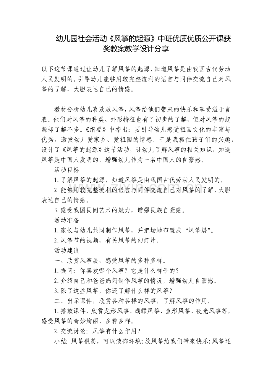 幼儿园社会活动《风筝的起源》中班优质优质公开课获奖教案教学设计分享.docx_第1页
