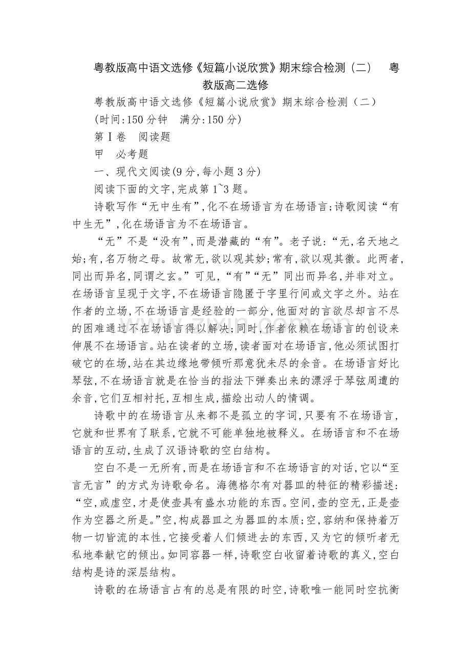 粤教版高中语文选修《短篇小说欣赏》期末综合检测(二)--粤教版高二选修.docx_第1页