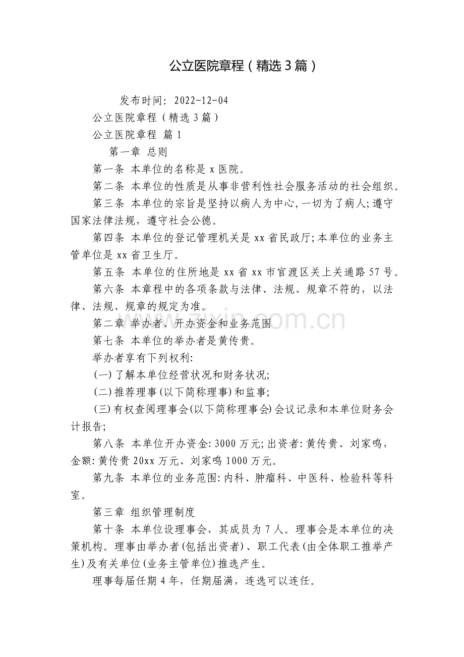 公立医院章程(3篇).docx_第1页