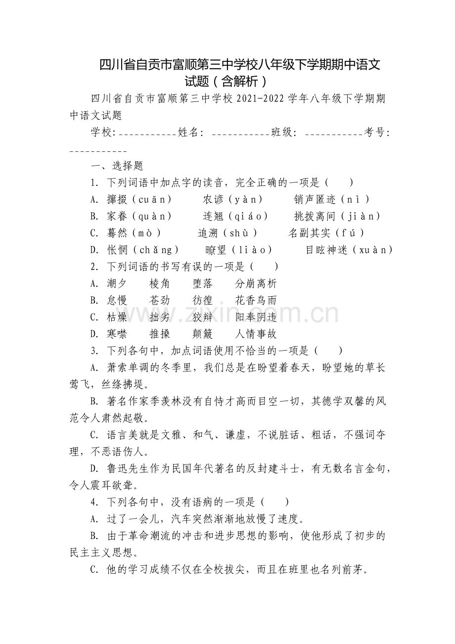 四川省自贡市富顺第三中学校八年级下学期期中语文试题(含解析).docx_第1页