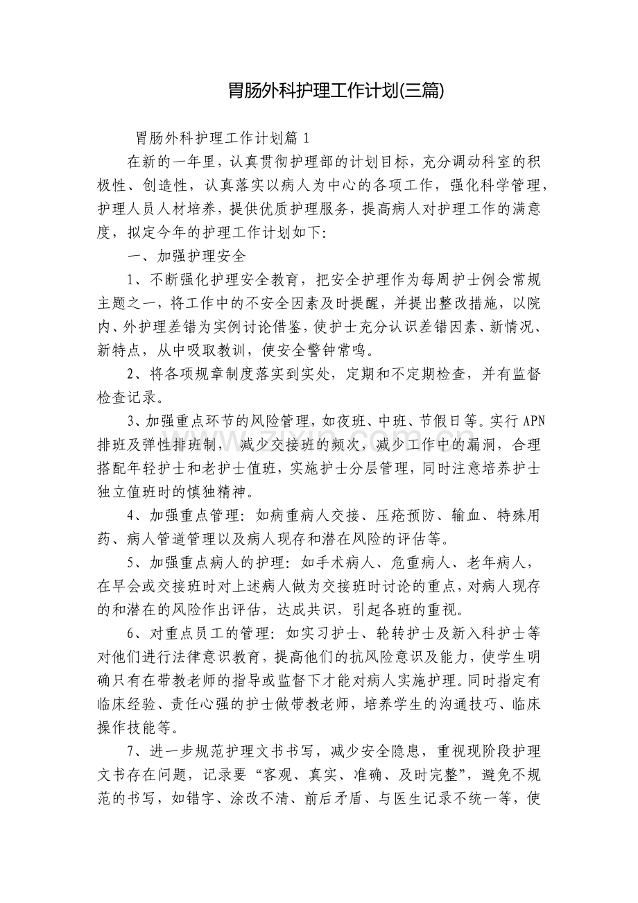 胃肠外科护理工作计划(三篇).docx_第1页