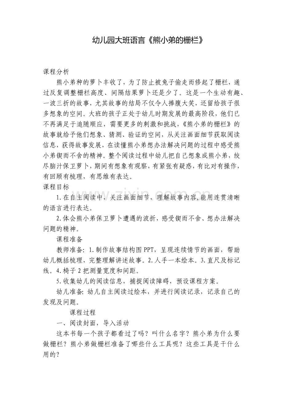 幼儿园大班语言《熊小弟的栅栏》.docx_第1页