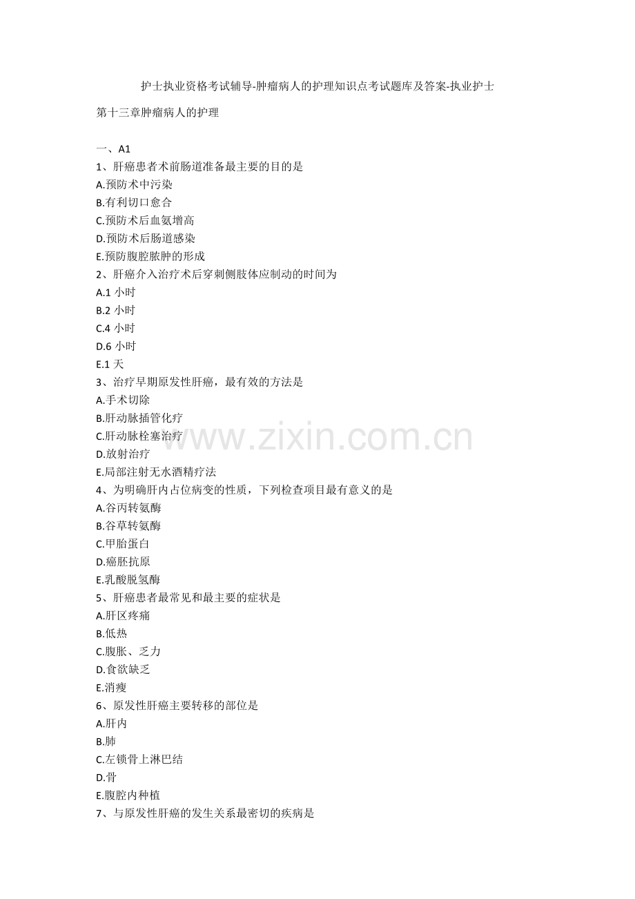 护士执业资格考试辅导-肿瘤病人的护理知识点考试题库及答案-执业护士.docx_第1页