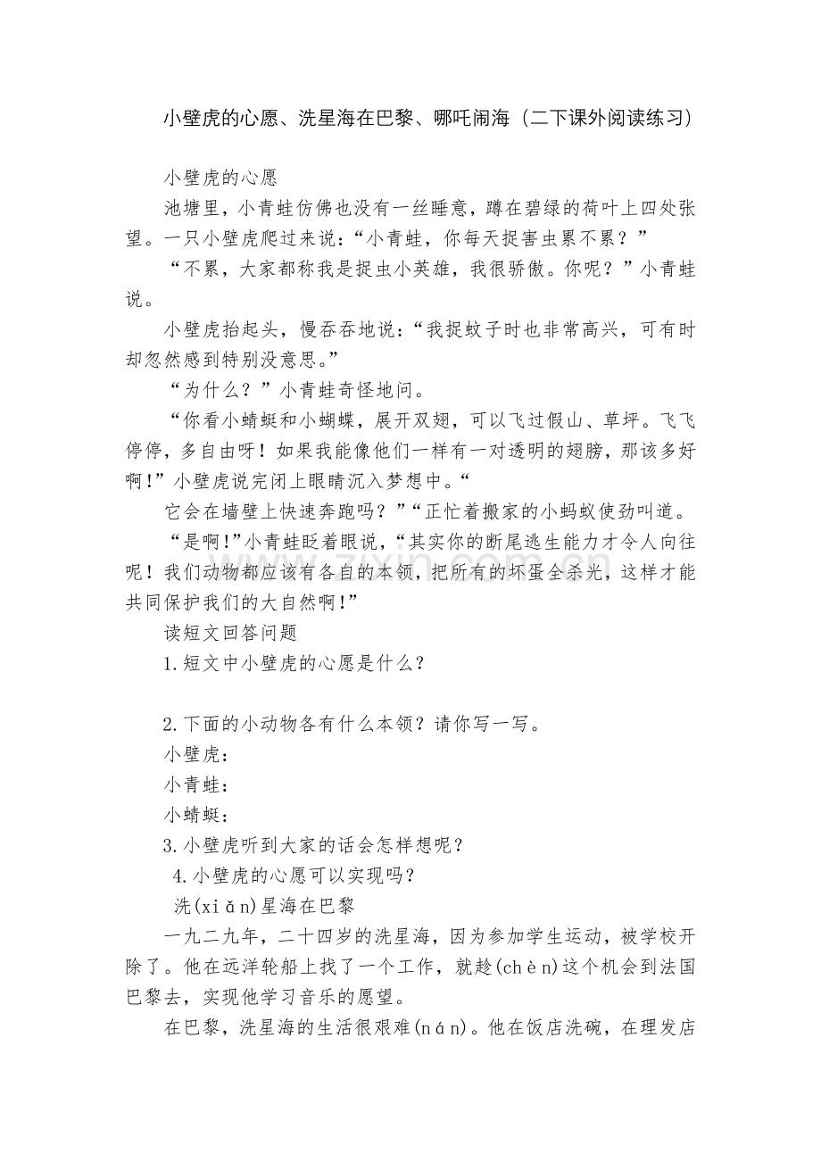 小壁虎的心愿、洗星海在巴黎、哪吒闹海(二下课外阅读练习).docx_第1页