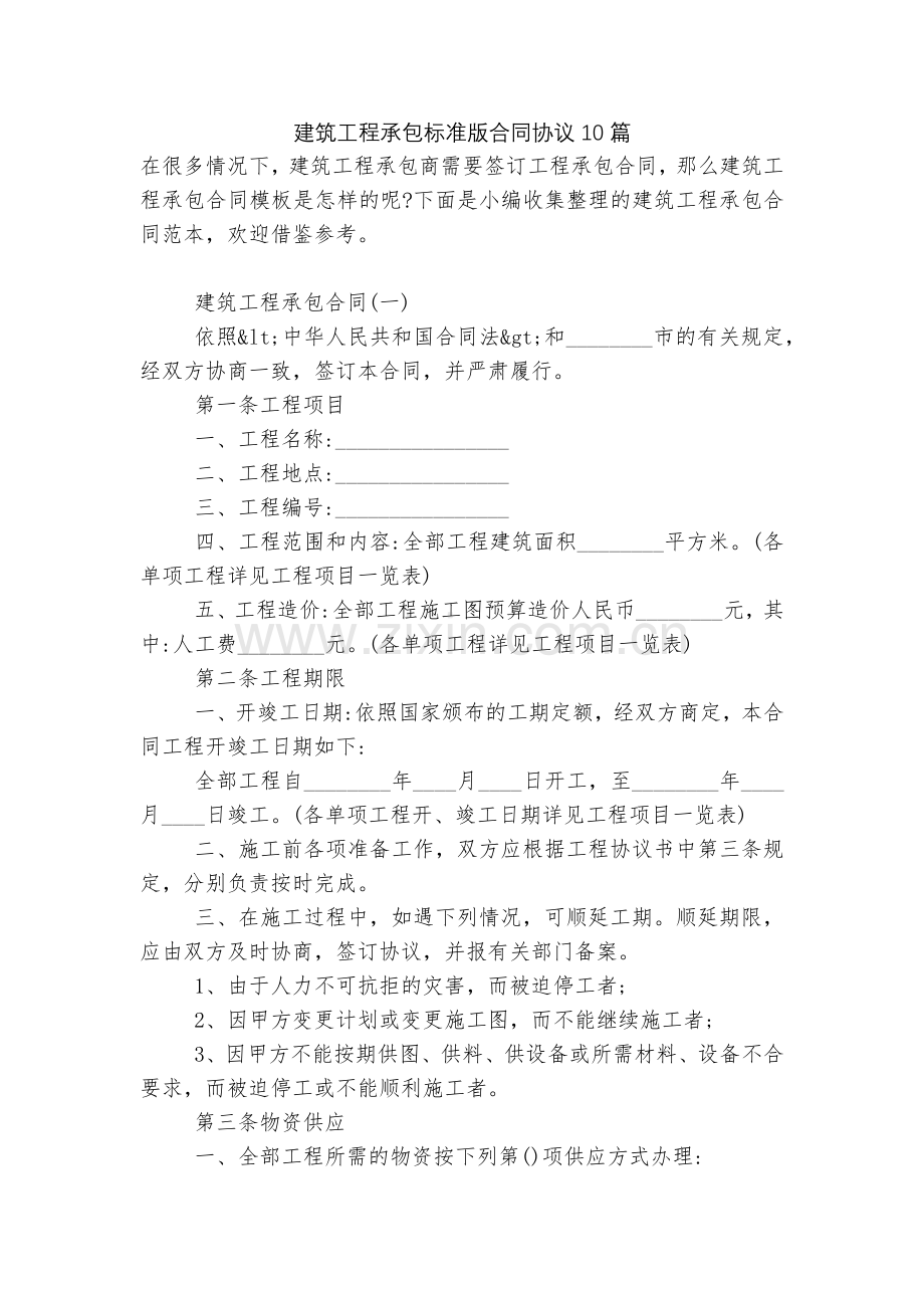 建筑工程承包标准版合同协议10篇.docx_第1页