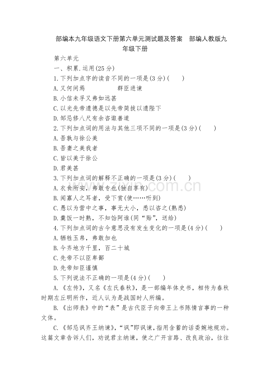 部编本九年级语文下册第六单元测试题及答案--部编人教版九年级下册.docx_第1页