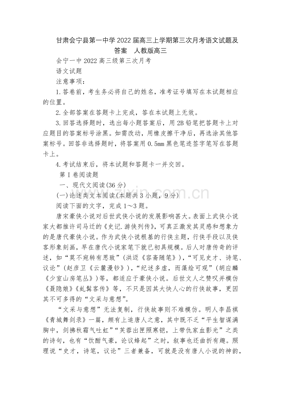 甘肃会宁县第一中学2022届高三上学期第三次月考语文试题及答案--人教版高三.docx_第1页