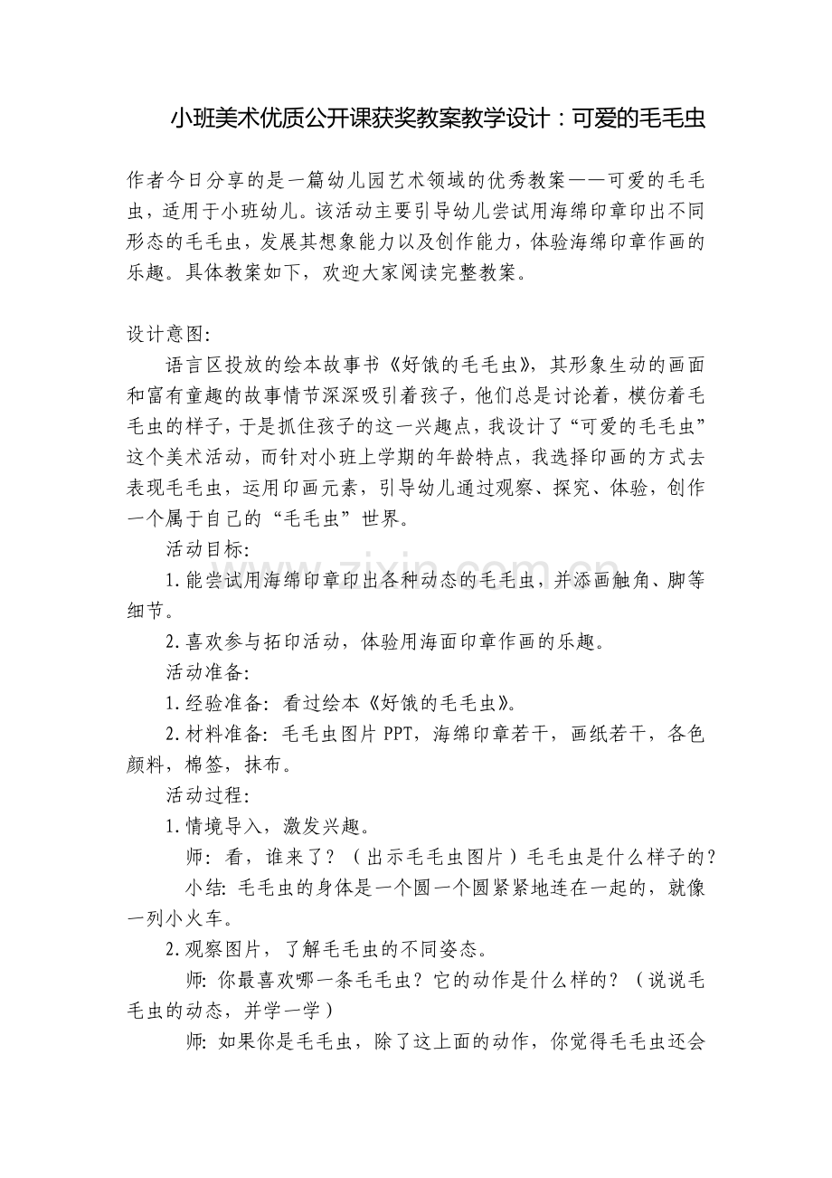 小班美术优质公开课获奖教案教学设计：可爱的毛毛虫.docx_第1页