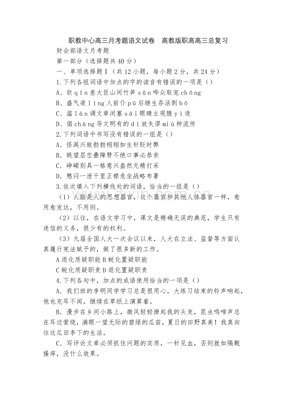 职教中心高三月考题语文试卷--高教版职高高三总复习.docx_第1页
