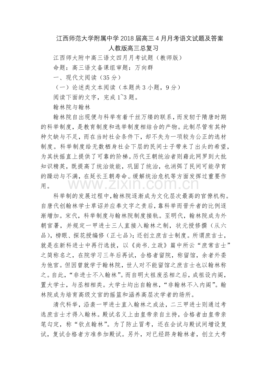 江西师范大学附属中学2018届高三4月月考语文试题及答案--人教版高三总复习.docx_第1页