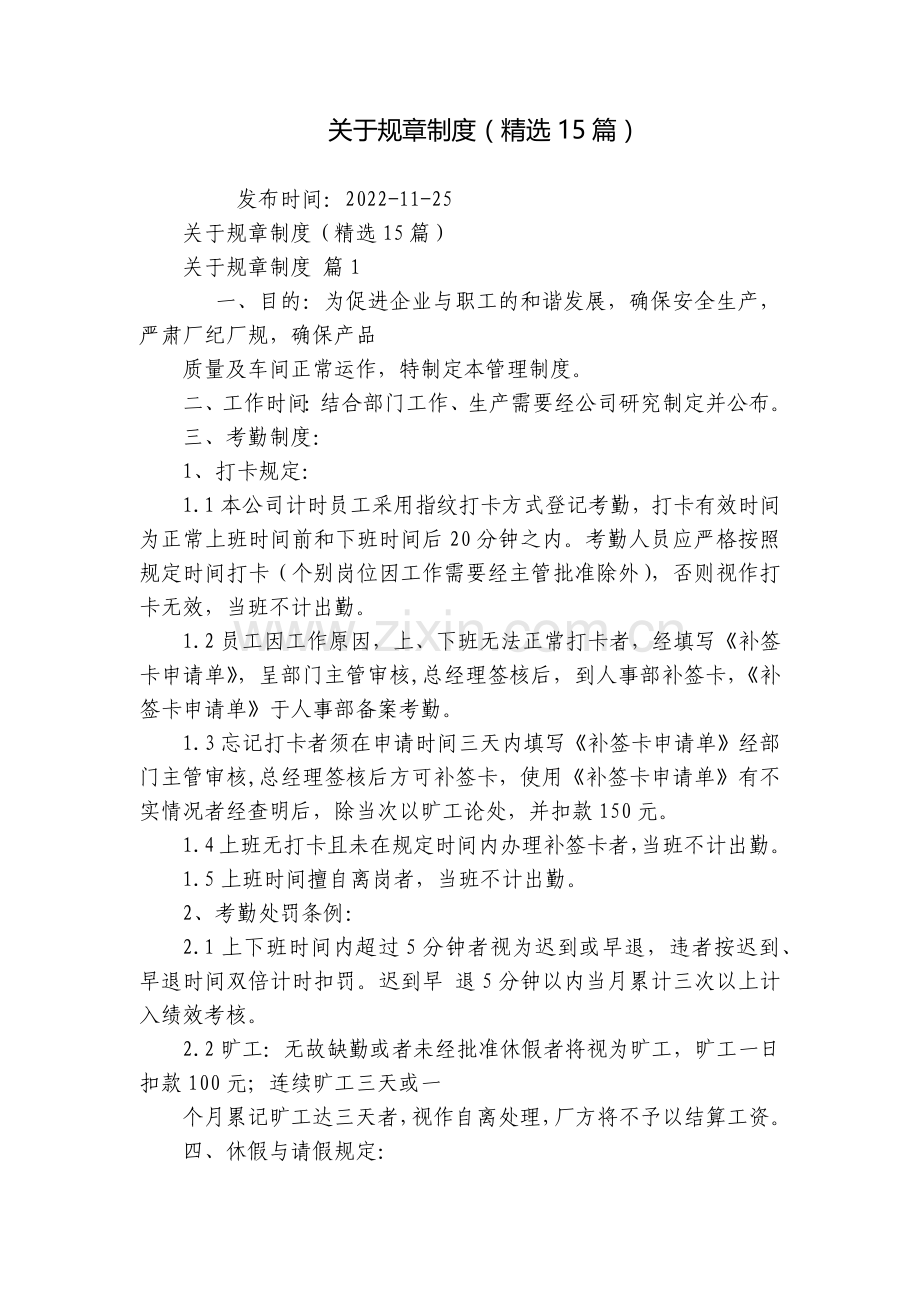 关于规章制度(15篇).docx_第1页