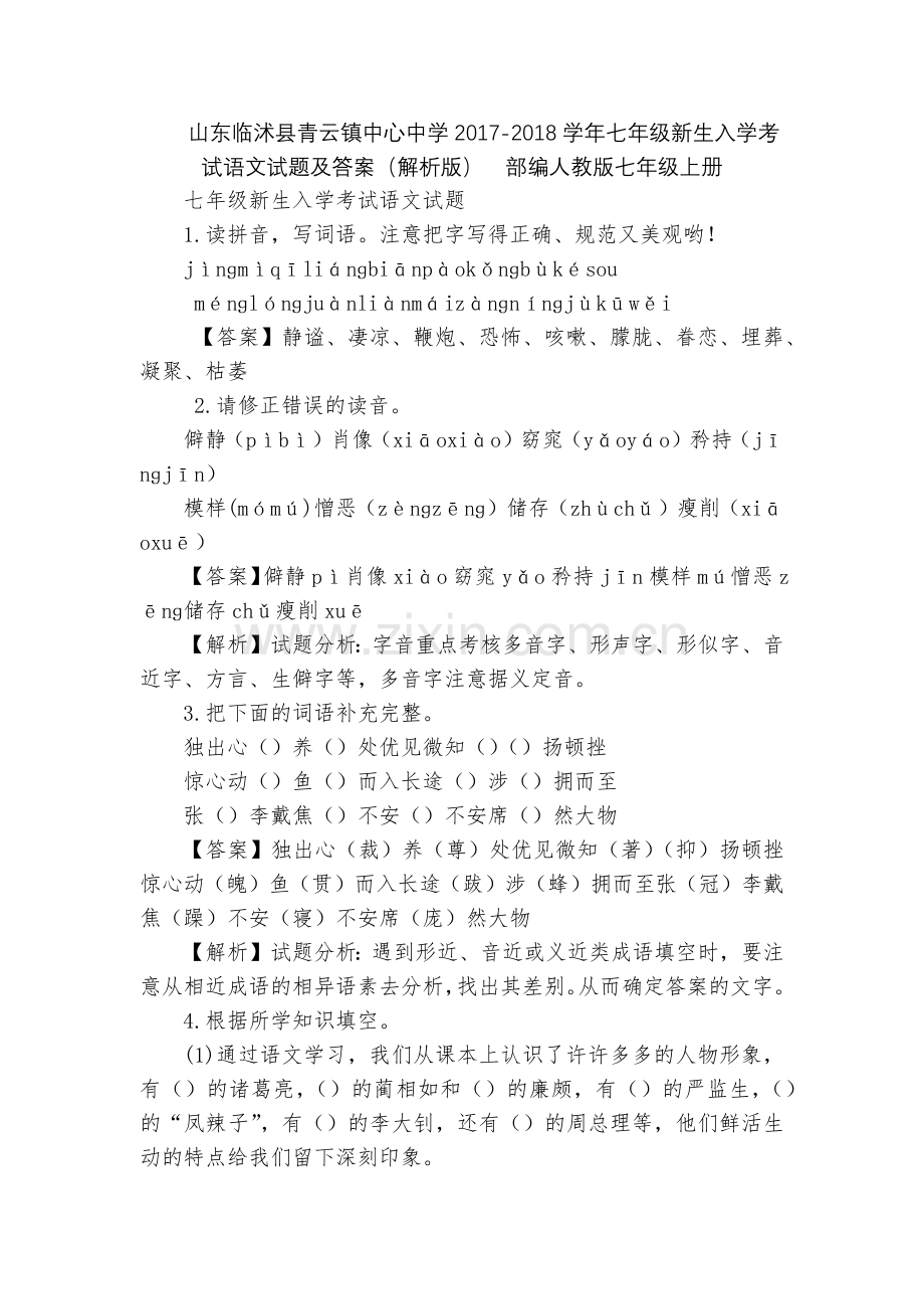 山东临沭县青云镇中心中学2017-2018学年七年级新生入学考试语文试题及答案(解析版)--部编人教.docx_第1页