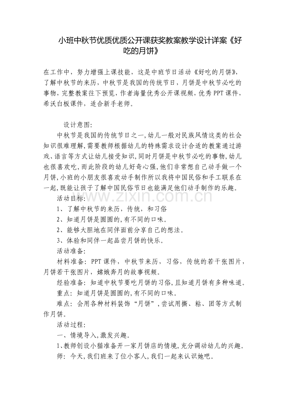 小班中秋节优质优质公开课获奖教案教学设计详案《好吃的月饼》.docx_第1页