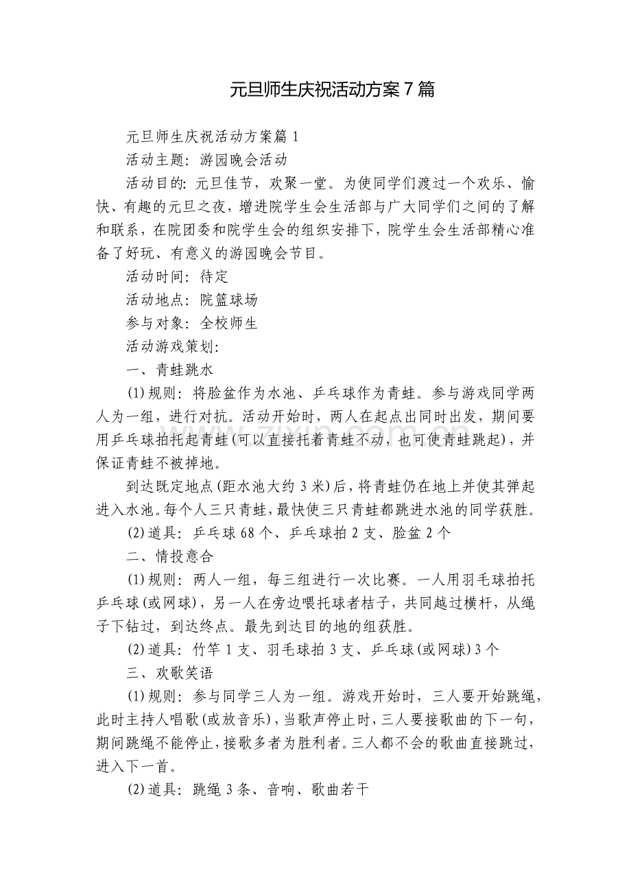 元旦师生庆祝活动方案7篇.docx_第1页