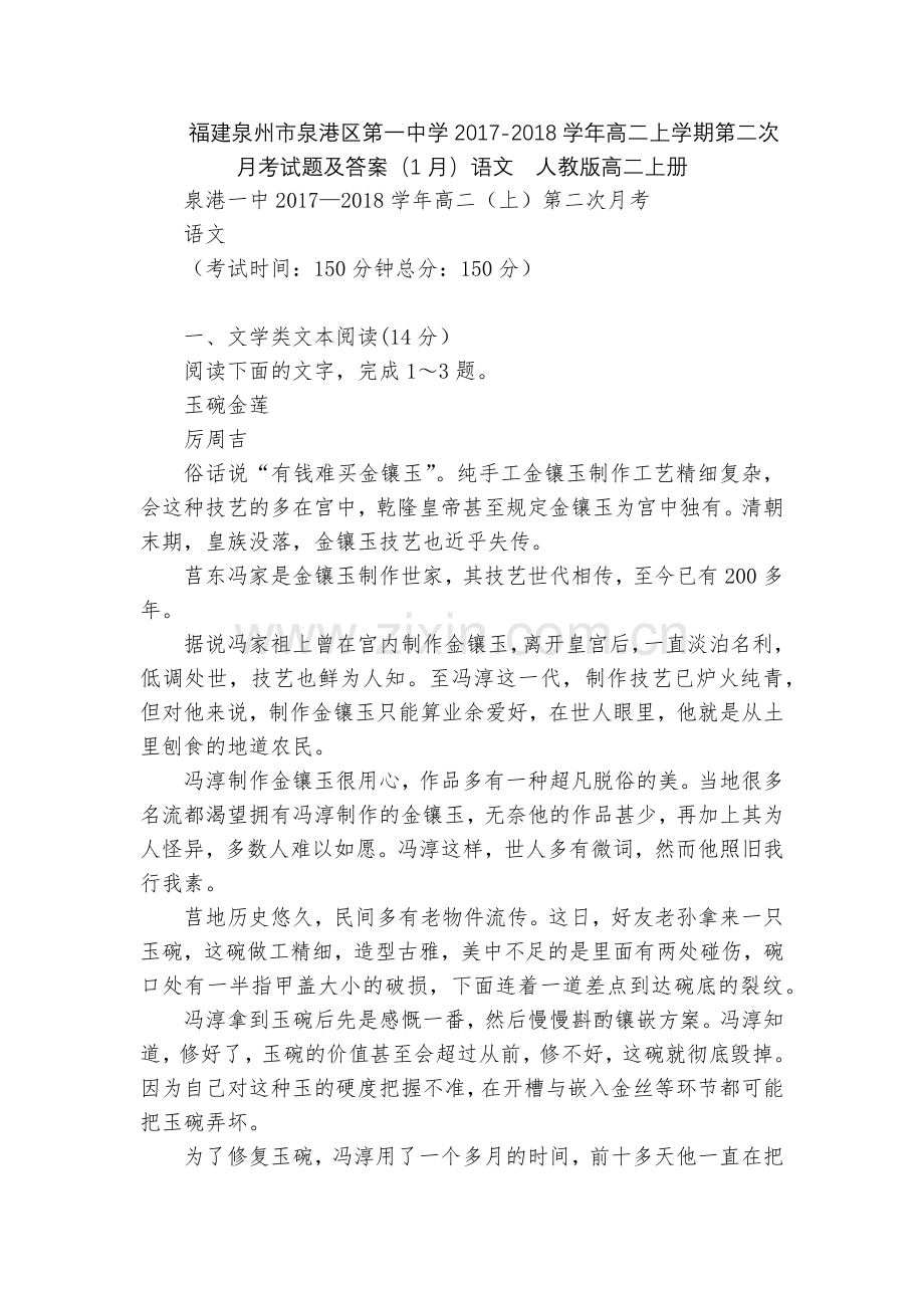 福建泉州市泉港区第一中学2017-2018学年高二上学期第二次月考试题及答案(1月)语文--人教版高.docx_第1页