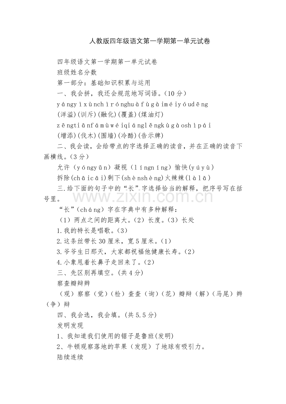人教版四年级语文第一学期第一单元试卷.docx_第1页