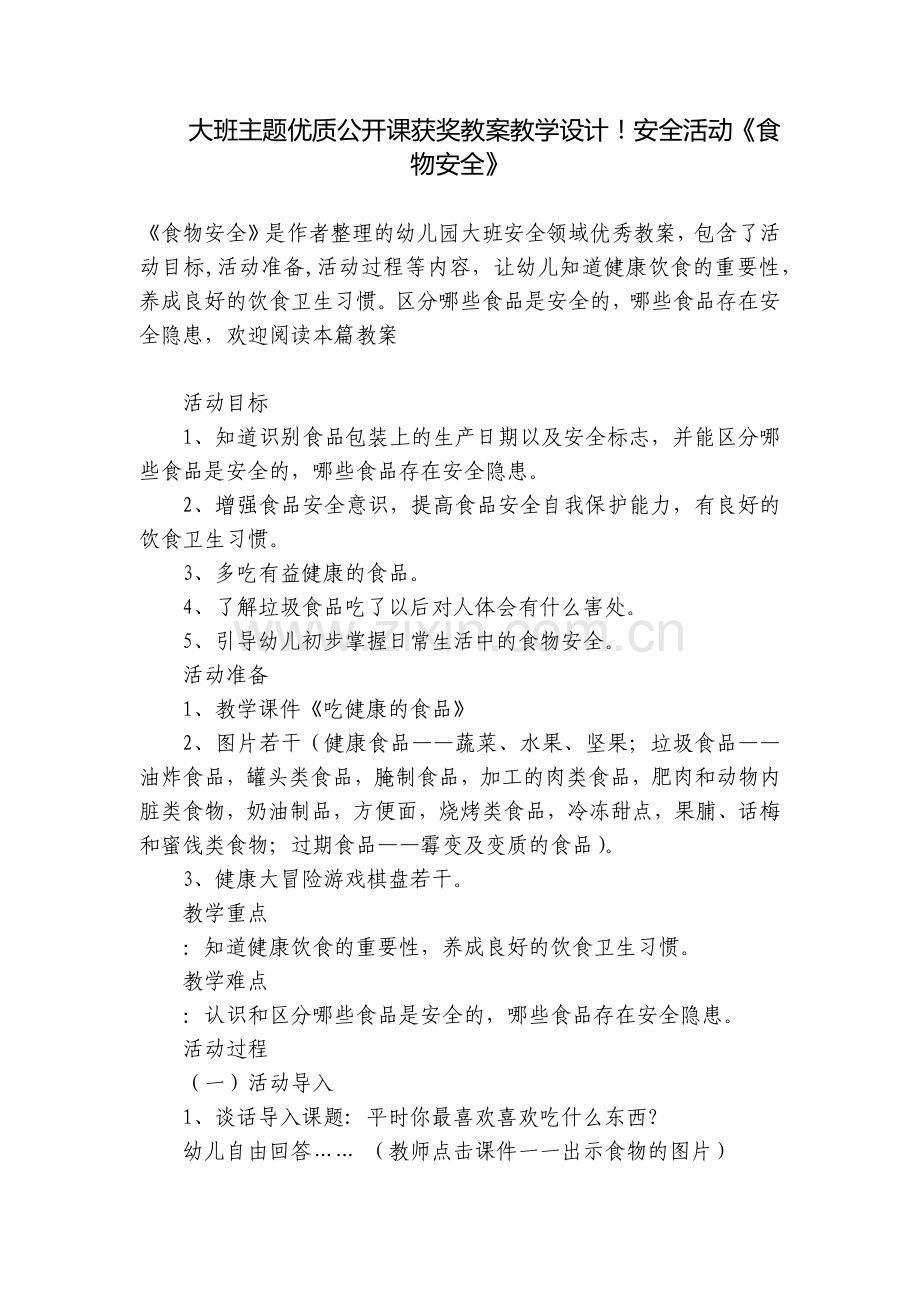 大班主题优质公开课获奖教案教学设计!安全活动《食物安全》.docx_第1页