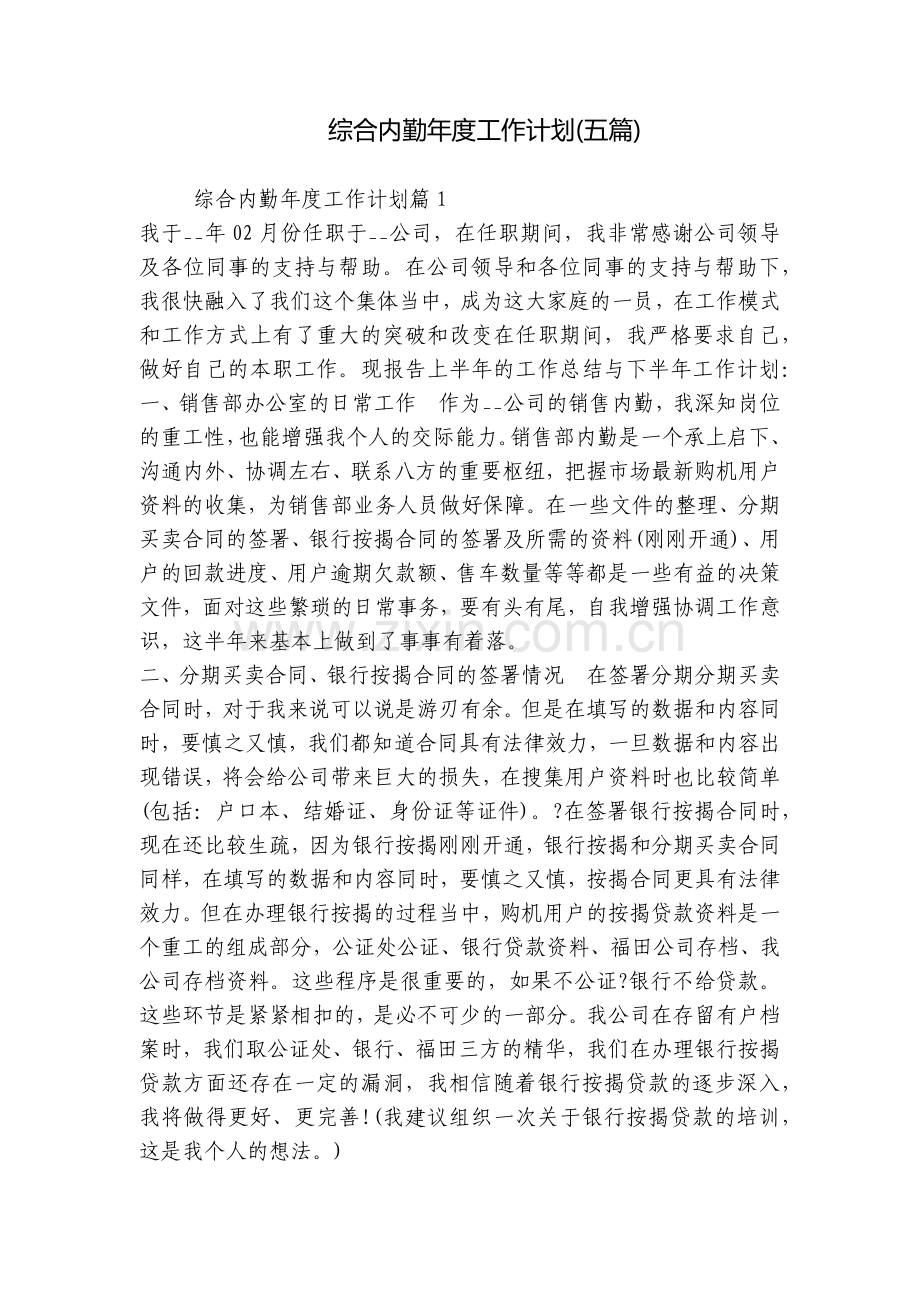 综合内勤年度工作计划(五篇).docx_第1页