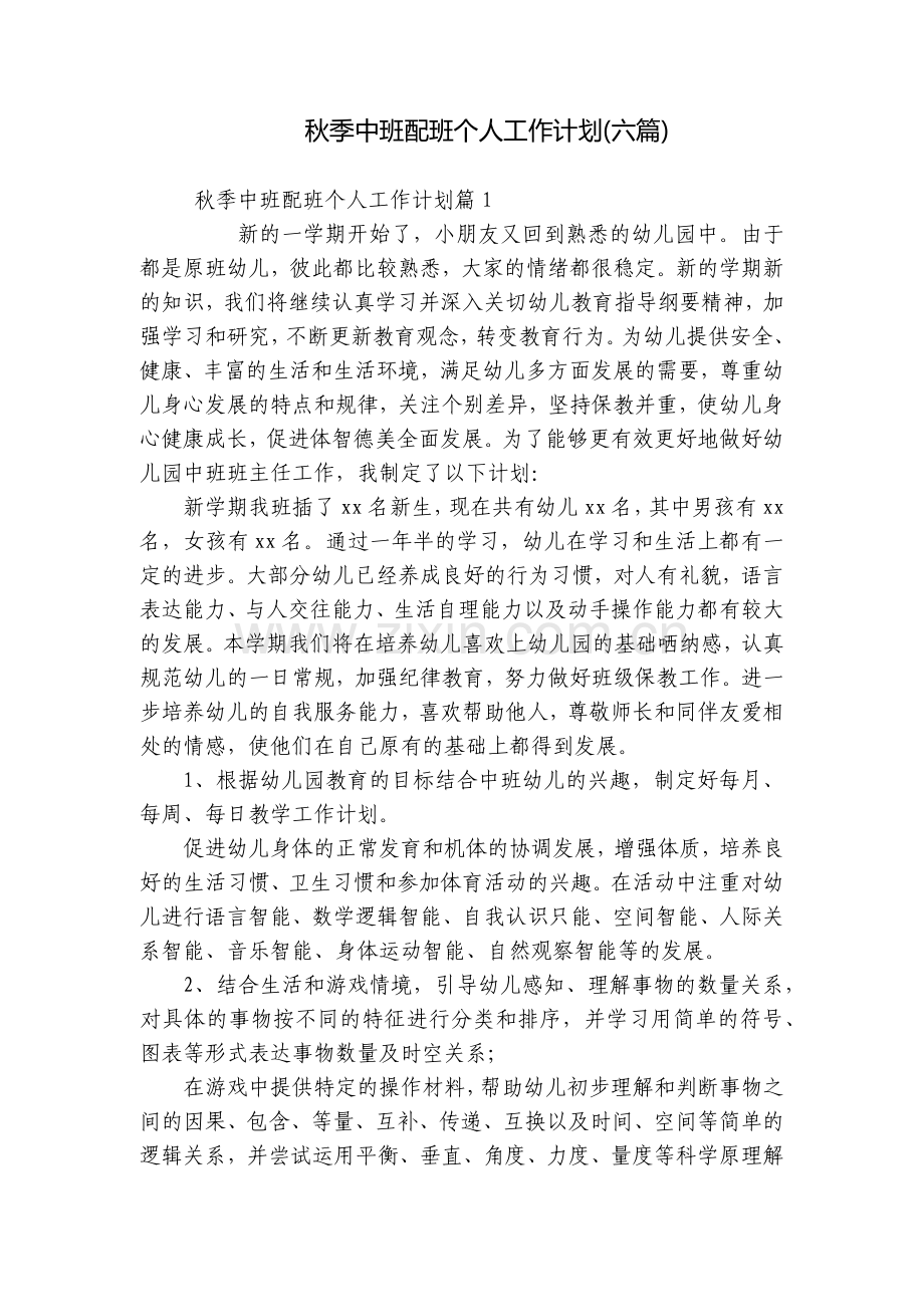 秋季中班配班个人工作计划(六篇).docx_第1页