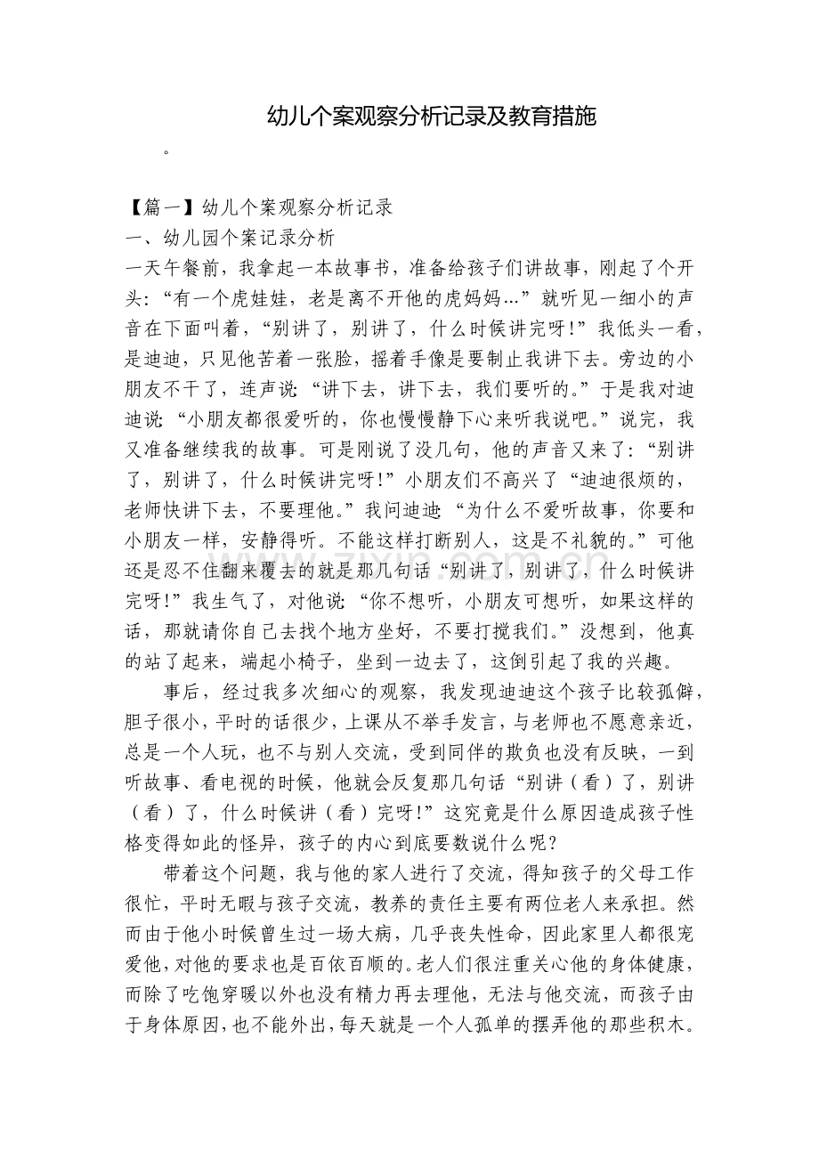 幼儿个案观察分析记录及教育措施.docx_第1页