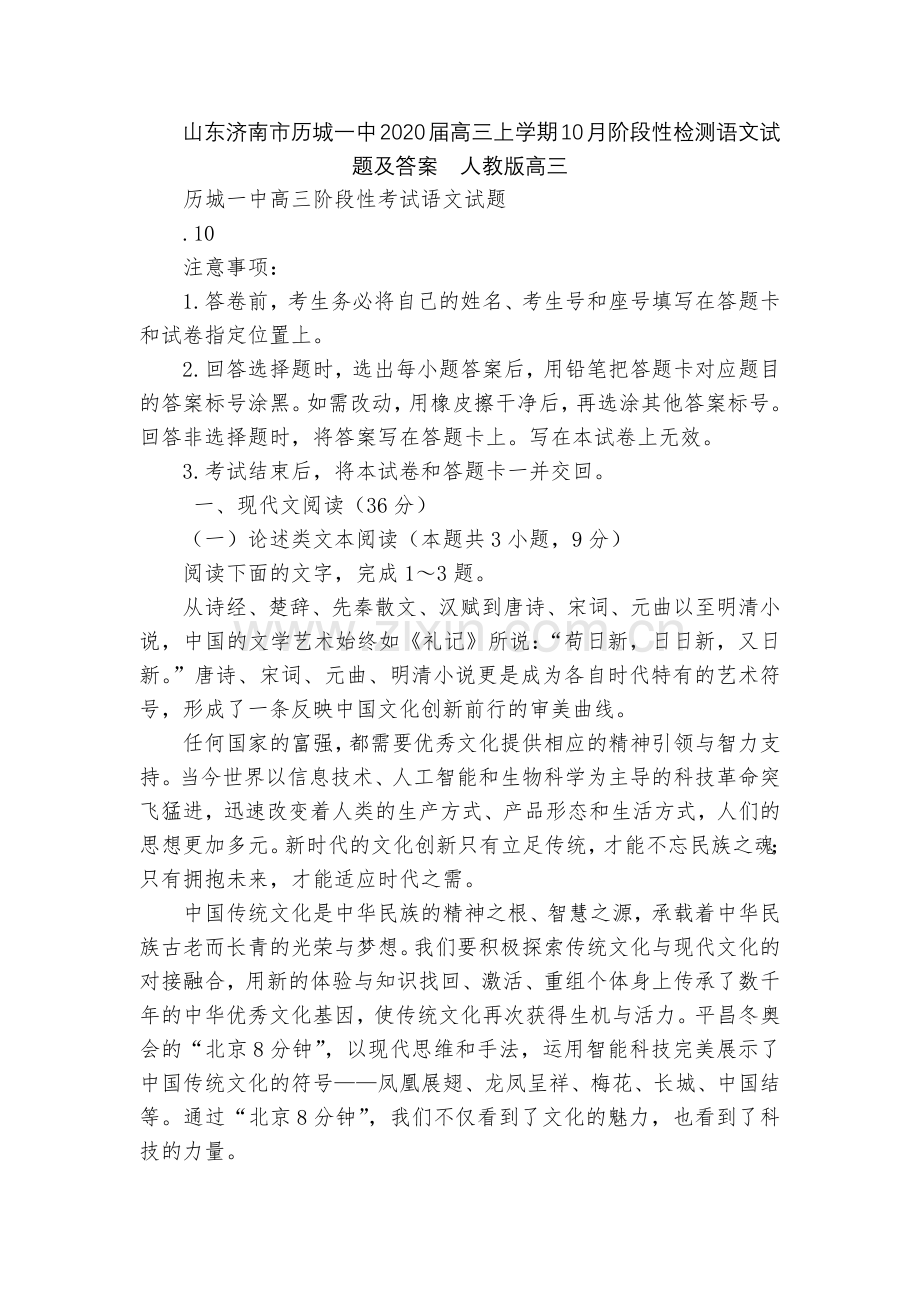 山东济南市历城一中2020届高三上学期10月阶段性检测语文试题及答案--人教版高三.docx_第1页