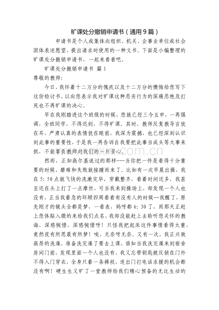 旷课处分撤销申请书(通用9篇).docx_第1页