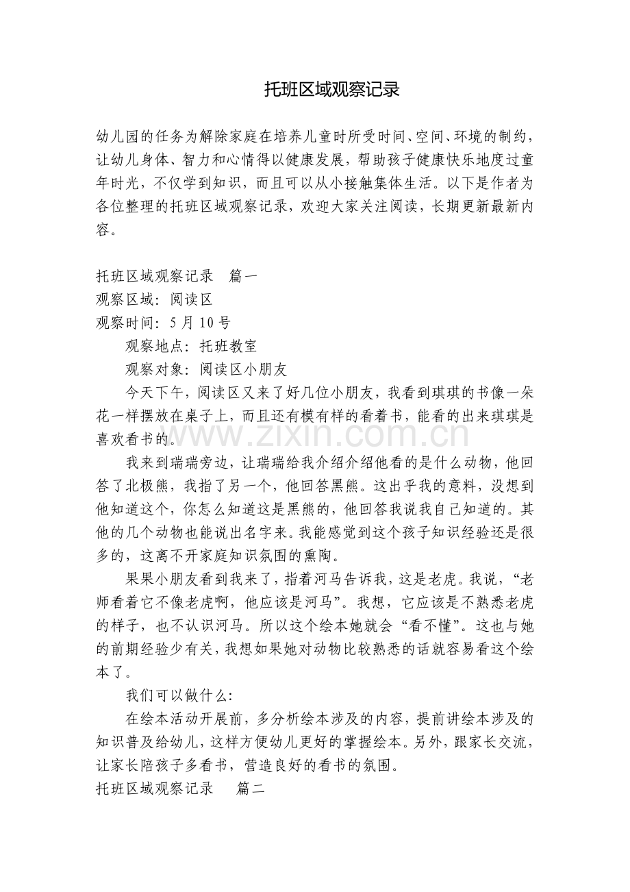 托班区域观察记录.docx_第1页