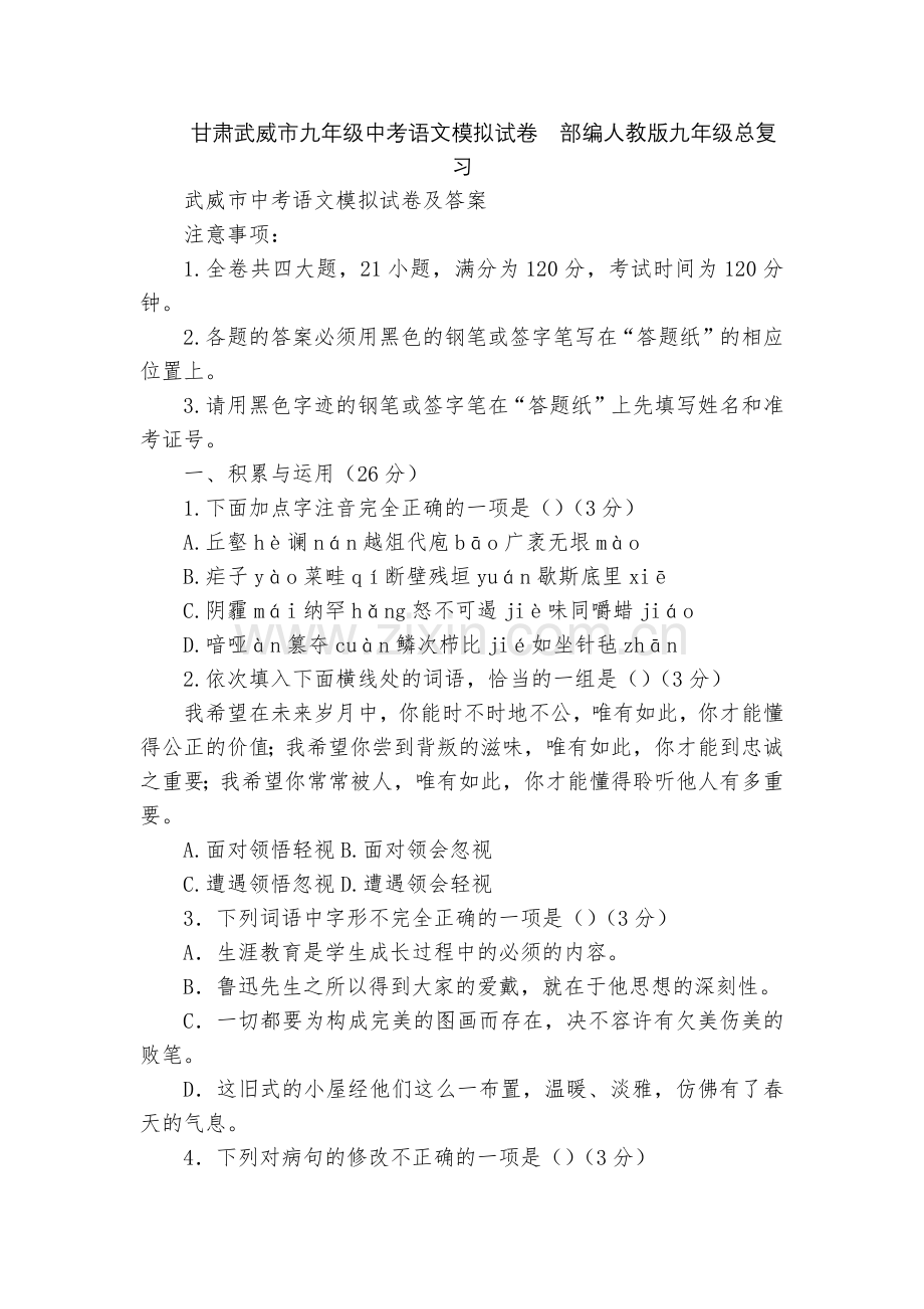 甘肃武威市九年级中考语文模拟试卷--部编人教版九年级总复习.docx_第1页